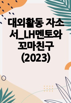 대외활동 자소서_LH멘토와 꼬마친구(2023)