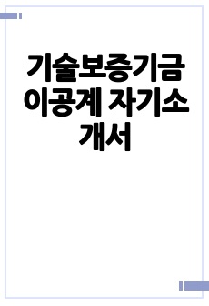 기술보증기금 이공계 자기소개서