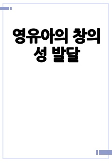 영유아의 창의성 발달