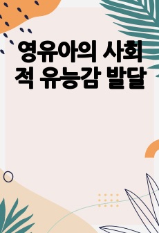 영유아의 사회적 유능감 발달