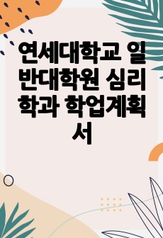 연세대학교 일반대학원 심리학과 학업계획서