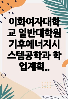 이화여자대학교 일반대학원 기후에너지시스템공학과 학업계획서