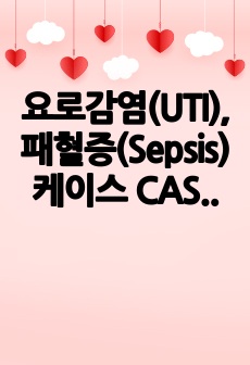 요로감염(UTI), 패혈증(Sepsis) 케이스 CASESTUDY