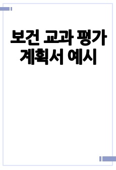 보건 교과 평가 계획서 예시