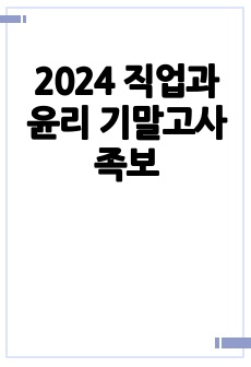 2024 직업과 윤리 기말고사 족보