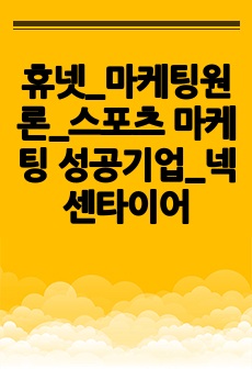 휴넷_마케팅원론_스포츠 마케팅 성공기업_넥센타이어