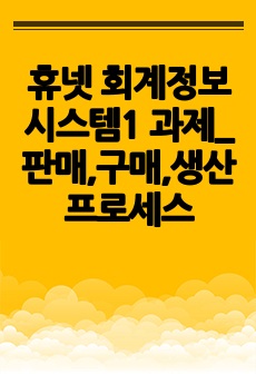 휴넷 회계정보시스템1 과제_판매,구매,생산프로세스