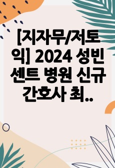 [지자무/저토익] 2024 성빈센트 병원 신규간호사 최종합격 자소서 (인증, 스펙O)