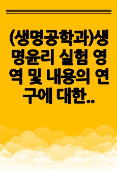 (생명공학과)생명윤리 실험 영역 및 내용의 연구에 대한 메타분석 연구