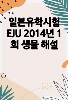 일본유학시험 EJU 2014년 1회 생물 해설