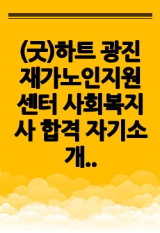 (굿)하트 광진재가노인지원센터 사회복지사 합격 자기소개서