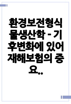 환경보전형식물생산학 - 기후변화에 있어 재해보험의 중요성과 보완점