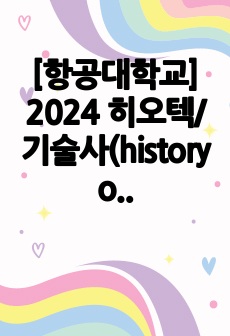 [항공대학교] 2024 히오텍/기술사(history of technology) 정리본+족보+기출 통합