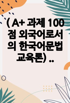 ( A+ 과제 100점 외국어로서의 한국어문법교육론) 한국어능력시험 급별 기준 등을 찾아서 각급(1급~6급)에서 요구되는 문법 능력을 정리한 후 외국인 학습자에게 가장 어렵다고 생각하는 항목을 3개 이상 선정하여 그..