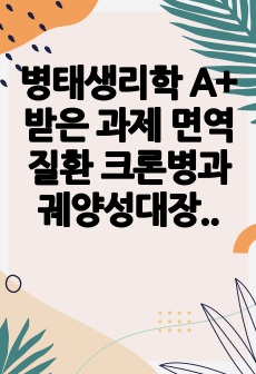 병태생리학 A+ 받은 과제 면역질환 크론병과 궤양성대장염 비교