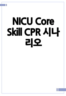 NICU Core Skill CPR 시나리오