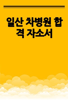 일산 차병원 합격 자소서