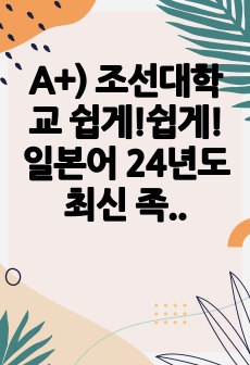 A+) 조선대학교 쉽게!쉽게! 일본어 24년도 최신 족보