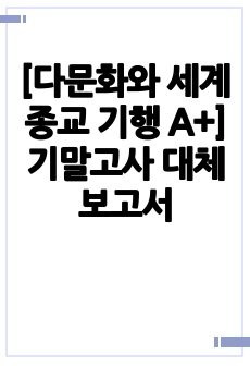 [다문화와 세계종교 기행 A+] 기말고사 대체 보고서