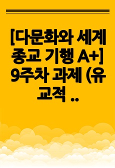 [다문화와 세계종교 기행 A+] 9주차 과제 (유교적 가르침)