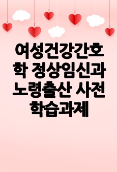 여성건강간호학 정상임신과 노령출산 사전학습과제