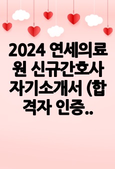 2024 연세의료원 신규간호사 자기소개서 (합격자 인증 O)