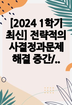 [2024 1학기 최신] 전략적의사결정과문제해결 중간/기말+족보+퀴즈 (정답포함)