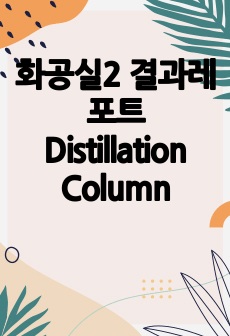 화공실2 결과레포트 Distillation Column