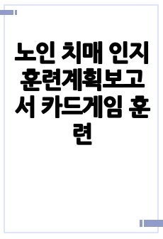 노인 치매 인지훈련계획보고서 카드게임 훈련