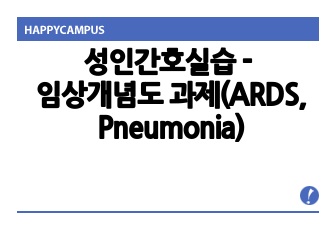 성인간호실습 - 임상개념도 과제(ARDS, Pneumonia)입니다!