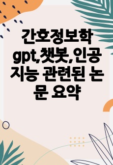 간호정보학 gpt,챗봇,인공지능 관련된 논문 요약