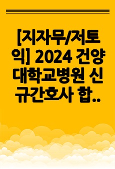 [지자무/저토익] 2024 건양대학교병원 신규간호사 합격 자소서