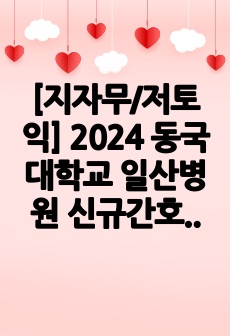 [지자무/저토익] 2024 동국대학교 일산병원 신규간호사 합격 자소서