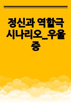 정신과 역할극 시나리오_우울증