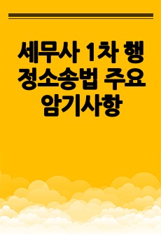 세무사 1차 행정소송법 주요 암기사항