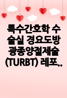 특수간호학 수술실 경요도방광종양절제술(TURBT) 레포트