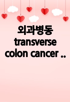 외과병동  transverse colon cancer case study