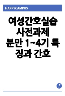 여성간호실습 사전과제로 분만 1~4기 특징과 간호를 정리한 자료입니다.