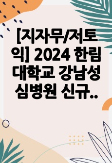 [지자무/저토익] 2024 한림대학교 강남성심병원 신규간호사 합격 자소서