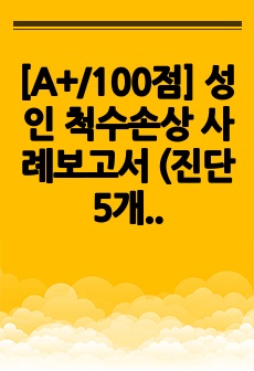 [A+/100점] 성인 척수손상 사례보고서 (진단 5개, 과정 3개)