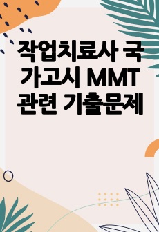 작업치료사 국가고시 MMT 관련 기출문제