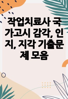 작업치료사 국가고시 감각, 인지, 지각 기출문제 모음