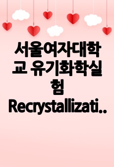 서울여자대학교 유기화학실험 Recrystallization & melting point 결과 레포트