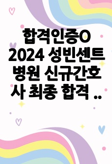 합격인증O 2024 성빈센트병원 신규간호사 최종 합격 자소서& 면접후기,TIP