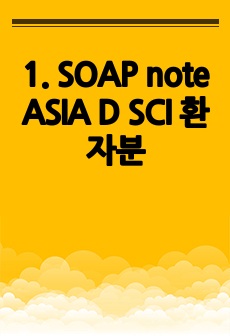 1. SOAP note ASIA D SCI 환자분