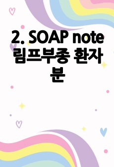 2. SOAP note 림프부종 환자분