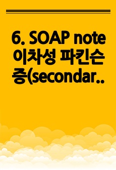 6. SOAP note 이차성 파킨슨증(secondary parkinsonism) 환자분