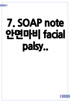 7. SOAP note 안면마비 facial palsy 환자분