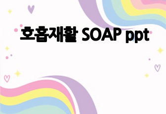 호흡재활 SOAP ppt