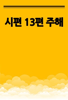 시편 13편 주해